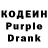 Кодеин Purple Drank Daniil Tuev