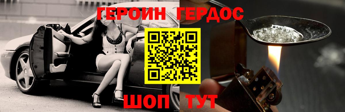 Героин хмурый Железногорск